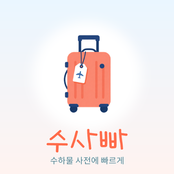 수사빠 로고